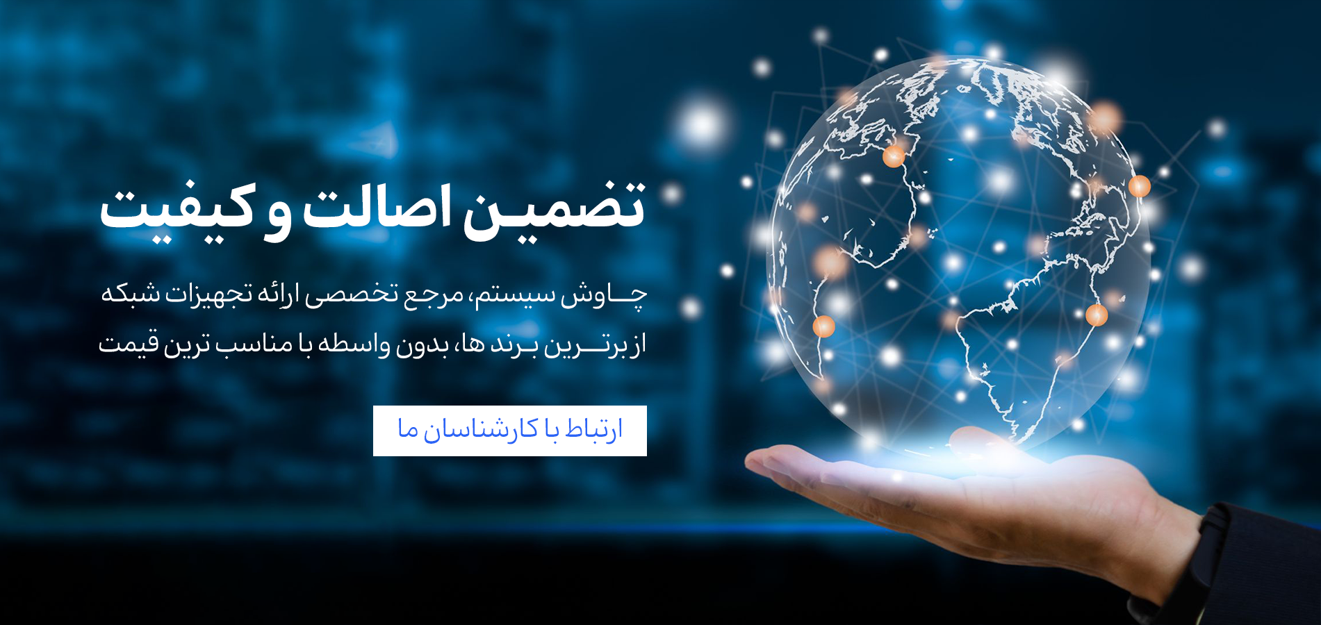 تضمین اصالت در چاوش سیستم
