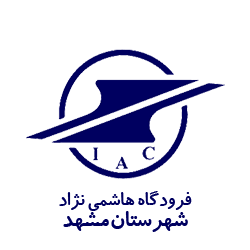 فرودگاه شهید هاشمی نژاد مشهد مشتری چاوش سیستم