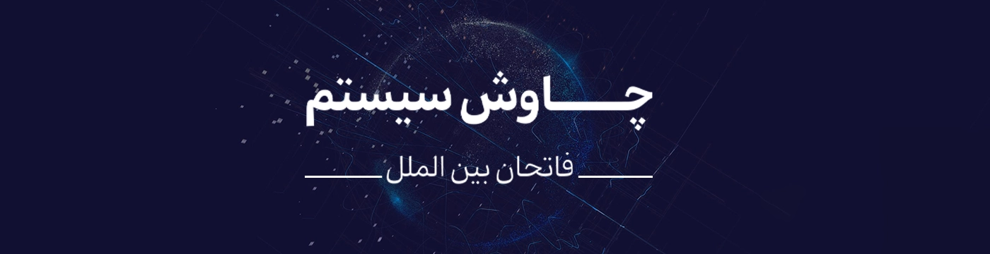 چاوش سیستم